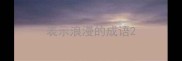 表示浪漫的成语