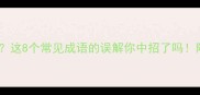 成语说不清这8个常见成语的误解你中招了吗附权威用法