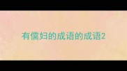 有儒妇的成语的成语
