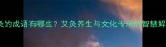 含灸的成语有哪些艾灸养生与文化传承的智慧解读