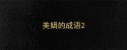 美娟的成语