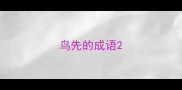 鸟先的成语