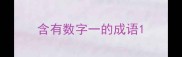 含有数字一的成语